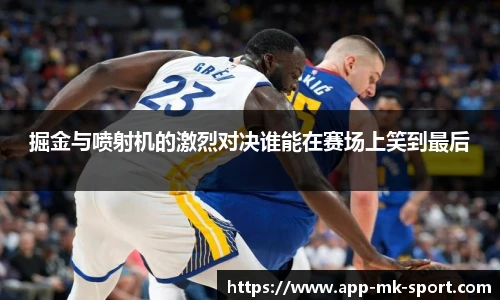 掘金与喷射机的激烈对决谁能在赛场上笑到最后