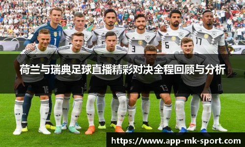 荷兰与瑞典足球直播精彩对决全程回顾与分析