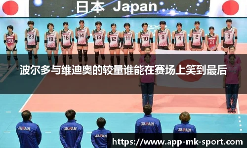 波尔多与维迪奥的较量谁能在赛场上笑到最后