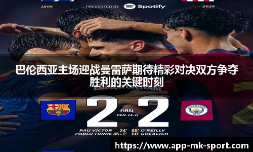 巴伦西亚主场迎战曼雷萨期待精彩对决双方争夺胜利的关键时刻