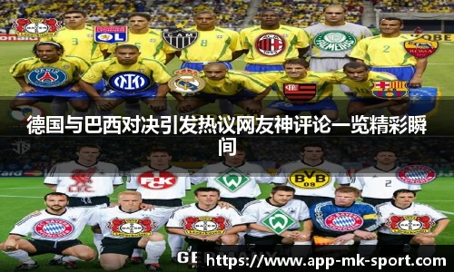 德国与巴西对决引发热议网友神评论一览精彩瞬间