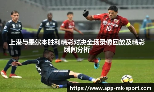 上港与墨尔本胜利精彩对决全场录像回放及精彩瞬间分析