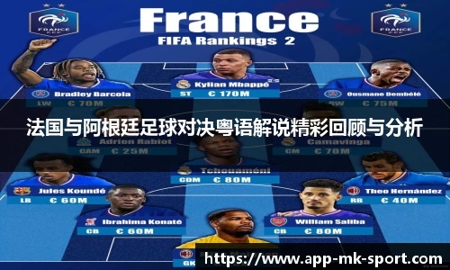 法国与阿根廷足球对决粤语解说精彩回顾与分析