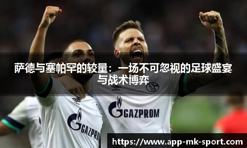 萨德与塞帕罕的较量：一场不可忽视的足球盛宴与战术博弈