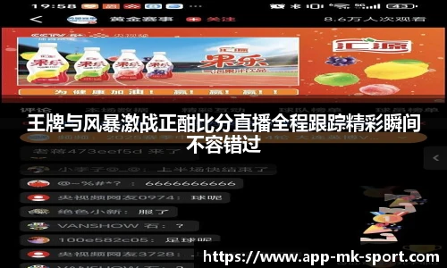 王牌与风暴激战正酣比分直播全程跟踪精彩瞬间不容错过