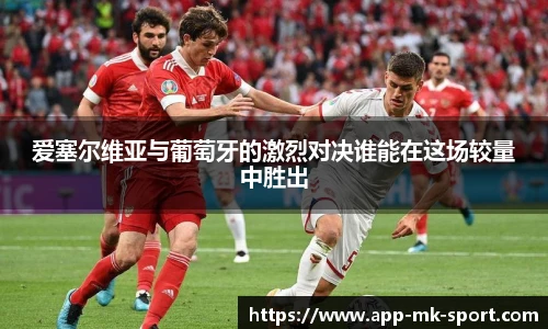 爱塞尔维亚与葡萄牙的激烈对决谁能在这场较量中胜出