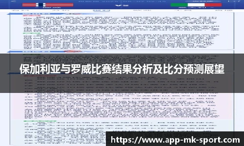 保加利亚与罗威比赛结果分析及比分预测展望