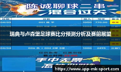 瑞典与卢森堡足球赛比分预测分析及赛前展望