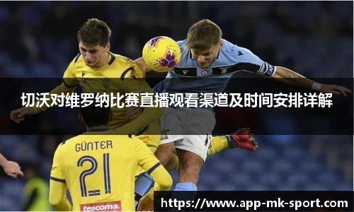 切沃对维罗纳比赛直播观看渠道及时间安排详解