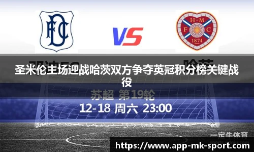 圣米伦主场迎战哈茨双方争夺英冠积分榜关键战役